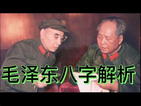 毛泽东八字分析|毛泽东生辰八字：探索中国伟大领袖的命理分析「国学风水网」